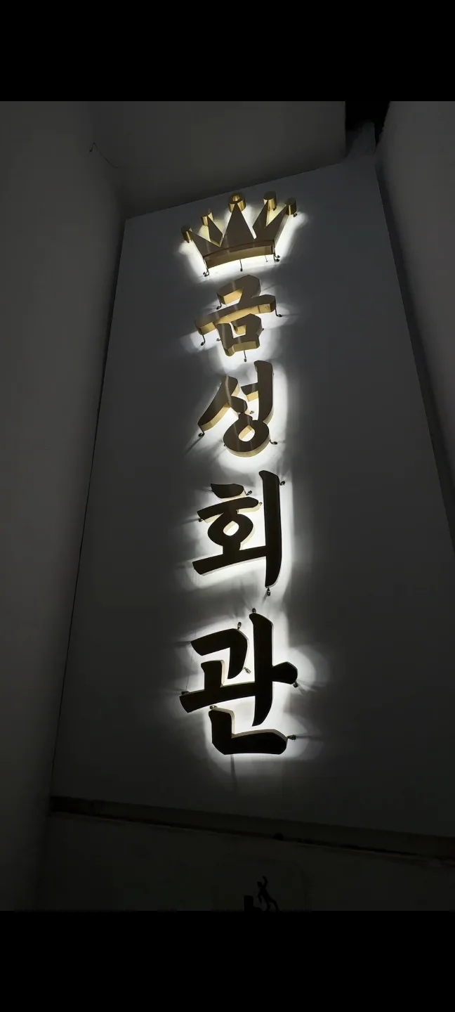 발광 세로 간판 「금성회관」과 왕관 채널사인